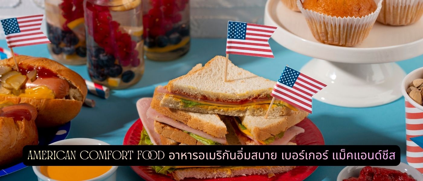 American Comfort Food – อาหารอเมริกันอิ่มสบาย เบอร์เกอร์ แม็คแอนด์ชีส