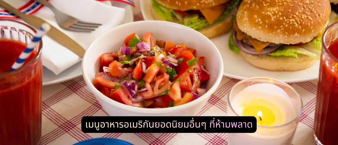 เมนูอาหารอเมริกันยอดนิยมอื่นๆ ที่ห้ามพลาด